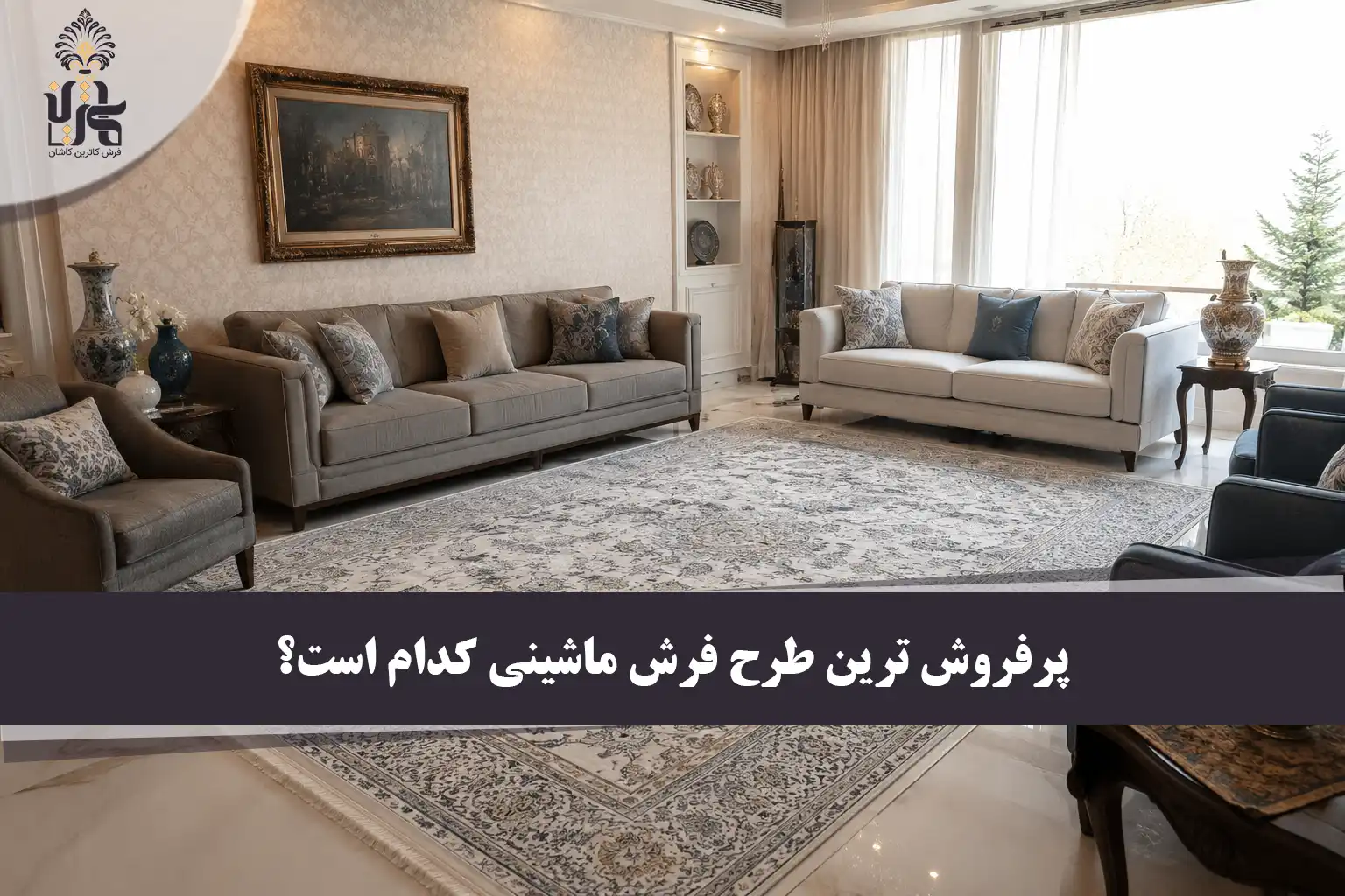 پرفروش ترین طرح فرش ماشینی | راهنمای کامل انتخاب و خرید